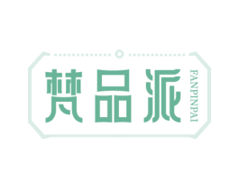 梵品派 第25类服装鞋帽商标图样