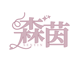 森茵 第25类服装鞋帽商标图样
