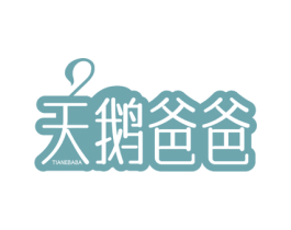 天鹅爸爸 第25类服装鞋帽商标图样