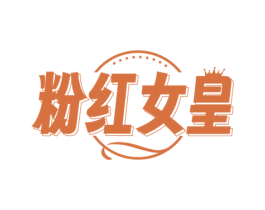 粉红女皇 第25类服装鞋帽商标图样