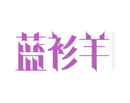 蓝衫羊 第25类服装鞋帽商标图样