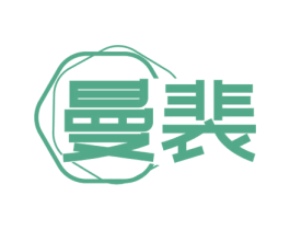 曼裴 第25类服装鞋帽商标图样