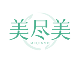 美尽美 第25类服装鞋帽商标图样