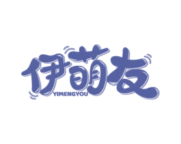 伊萌友 第25类服装鞋帽商标图样