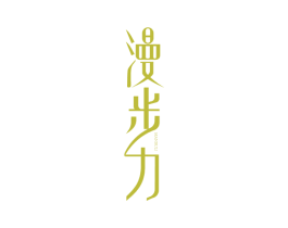 漫步力 第25类服装鞋帽商标图样