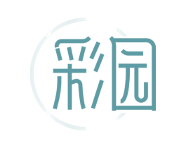 彩园 第25类服装鞋帽商标图样