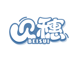 贝穗 第25类服装鞋帽商标图样