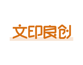 文印良创 第25类服装鞋帽商标图样