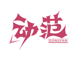 动范 第25类服装鞋帽商标图样