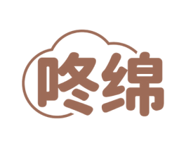 咚绵 第25类服装鞋帽商标图样
