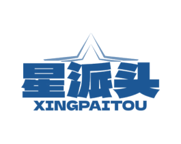 星派头 第25类服装鞋帽商标图样