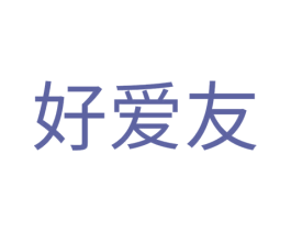 好爱友 第14类珠宝钟表商标图样