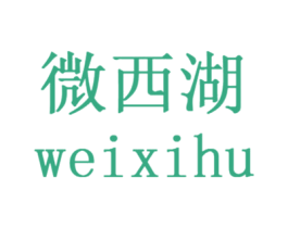 微西湖 第43类餐饮酒店商标图样