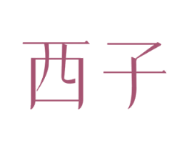 西子 第30类小食配料商标图样