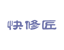 快修匠 第7类机械设备商标图样