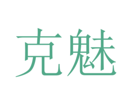 克魅 第25类服装鞋帽商标图样