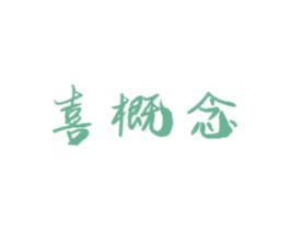 喜概念 第42类技术服务商标图样