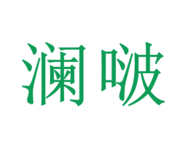 澜啵 第12类运输工具商标图样