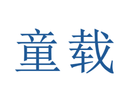 童载 第12类运输工具商标图样