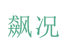 飙况 第12类运输工具商标图样