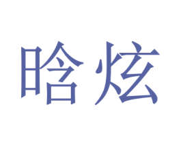 晗炫 第9类科学仪器商标图样