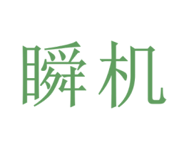瞬机 第9类科学仪器商标图样