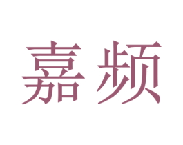 嘉频 第9类科学仪器商标图样