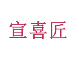  第20类家具商标图样