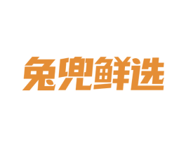 兔兜鲜选 第29类食品商标图样
