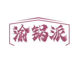 渝锅派 第43类餐饮酒店商标图样