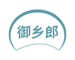 御乡郎 第31类水果花木商标图样