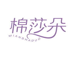 棉莎朵 第25类服装鞋帽商标图样
