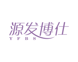 源发博仕 YFBS 第5类医药商标图样