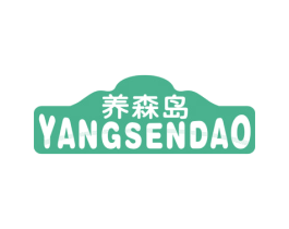 养森岛 第5类医药商标图样