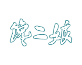 馋二娘 第43类餐饮酒店商标图样