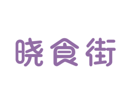 晓食街 第43类餐饮酒店商标图样