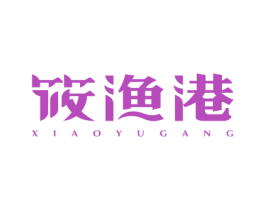 筱渔港 第43类餐饮酒店商标图样