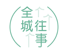 全城往事 第43类餐饮酒店商标图样