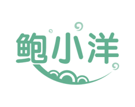 鲍小洋 第43类餐饮酒店商标图样
