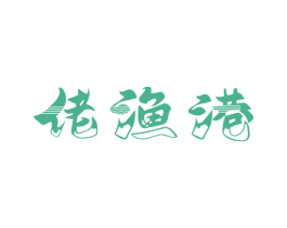 佬渔港 第43类餐饮酒店商标图样