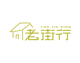 老街行 第43类餐饮酒店商标图样