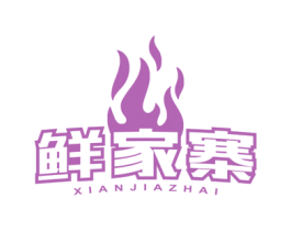 鲜家寨 第43类餐饮酒店商标图样