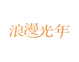 浪漫光年 第3类化妆品商标图样