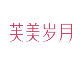 芙美岁月 第3类化妆品商标图样