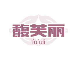 馥芙丽 第3类化妆品商标图样