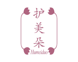 护美朵 第3类化妆品商标图样