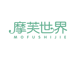 摩芙世界 第3类化妆品商标图样