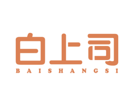 白上司 第3类化妆品商标图样