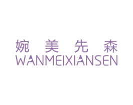 婉美先森 第3类化妆品商标图样