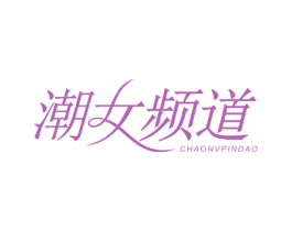 潮女频道 第3类化妆品商标图样